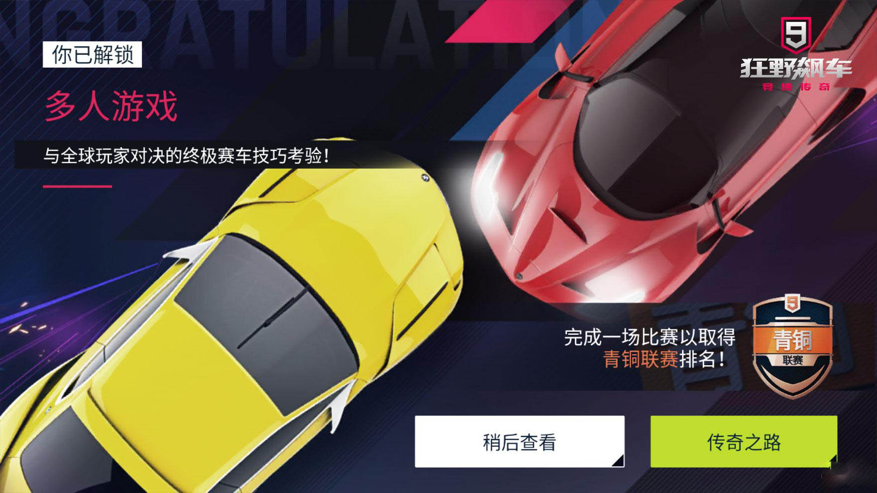 狂野飙车9多人模式怎么解锁 多人对战解锁方法介绍