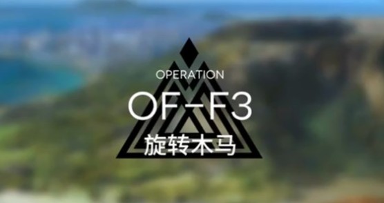 明日方舟OF-F3旋转木马怎么过_明日方舟OF-F3旋转木马通关攻略