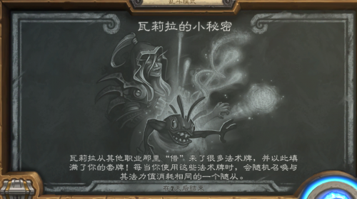 2019炉石传说8月29日乱斗模式瓦莉拉的小秘密攻略 瓦莉拉的小秘密怎么玩