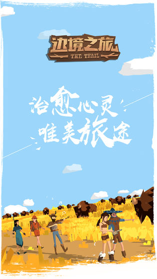 边境之旅下载_边境之旅手机版最新下载_边境之旅安卓版下载_边境之旅苹果版下载