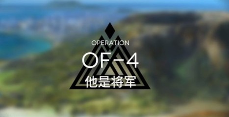 明日方舟OF-F4他是将军怎么过_明日方舟OF-4他是将军通关攻略