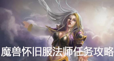 魔兽世界怀旧服法师和彬克交谈任务怎么做 法师和彬克交谈任务攻略