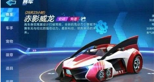 跑跑卡丁车手游赤影威龙怎么样 赤影威龙属性及获取方式介绍