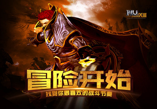 奇迹MU冒险开始 找到你最喜欢的战斗节奏