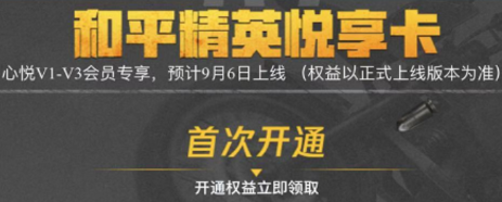 和平精英悦享卡怎么购买 悦享卡购买技巧有什么