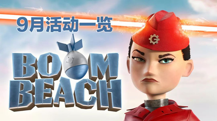 海岛奇兵9月活动有哪些_海岛奇兵9月活动是什么