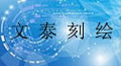 文泰刻绘刻字机驱动无法安装怎么解决 驱动无法安装解决方法图文分享