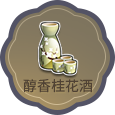 QQ飞车手游醇香桂花酒作用介绍 醇香桂花酒使用方法分享