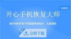 开心手机恢复大师如何恢复苹果手机误删通话记录 恢复苹果手机误删通话记录步骤讲解