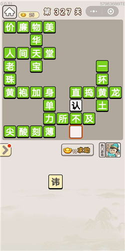 《成语宫廷记》宝林第327关答案