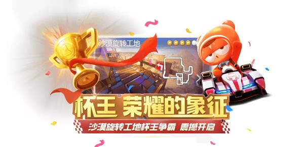 跑跑卡丁车手游工地杯王奖励怎么得？ 旋转工地杯奖励获取详解