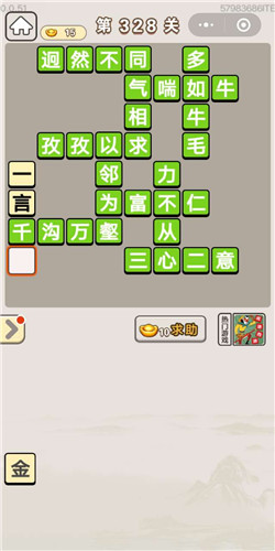 《成语宫廷记》宝林第328关答案