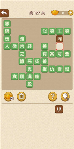 《成语大官人》举人第127关答案
