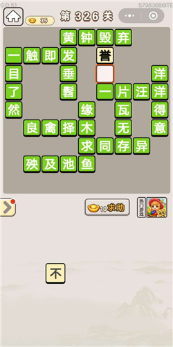 《成语宫廷记》宝林第326关答案
