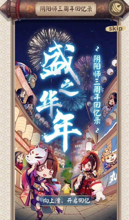 阴阳师三周年回忆录在哪看？ 三周年回忆录入口与查看攻略