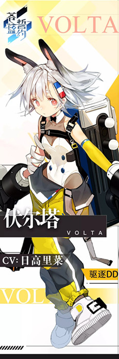 《苍蓝誓约》 伏尔塔战姬情报