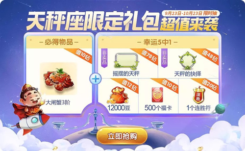 《欢乐斗地主》天秤座限定礼包限时抢