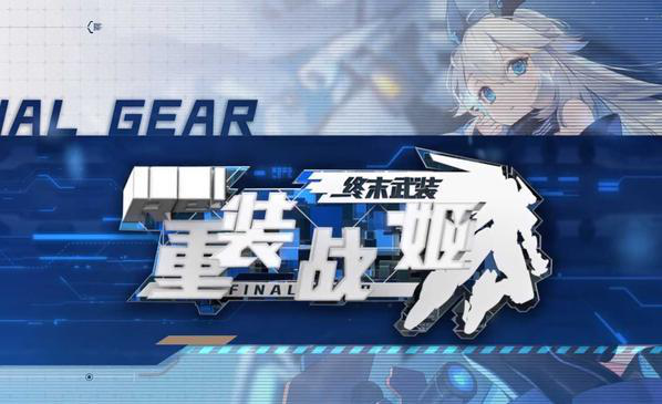 重装战姬最强机师排行介绍