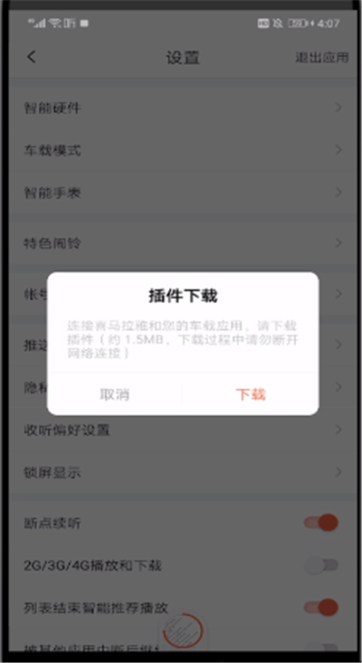 喜马拉雅怎么设置在车上听？设置在车上听的操作方法是什么？