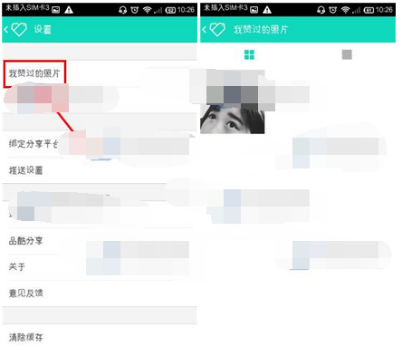 品酷APP怎么查看我赞过的照片？查看我赞过的照片的方法说明                             
