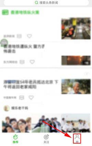 在爱奇艺头条里怎么将推送消息关掉？将推送消息关掉的方法说明                             