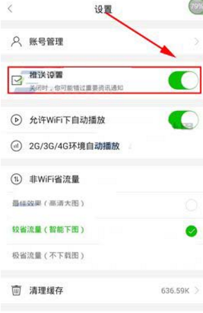 在爱奇艺头条里怎么将推送消息关掉？将推送消息关掉的方法说明                             
