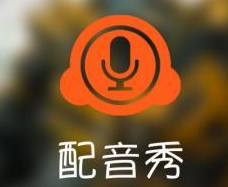 配音秀APP怎么认证cp？认证cp的方法说明                             
