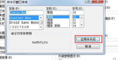 AutoCAD 2010怎么修改命令行窗口字体？                             