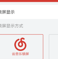 网易云音乐怎么设置锁屏模式？                             