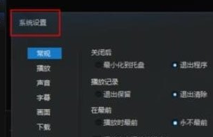 迅雷看看播放器怎么更改默认热键?                             