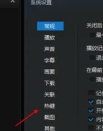 迅雷看看播放器怎么更改默认热键?                             
