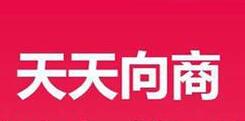 天天向商怎么制作视频？制作视频的步骤一览                             