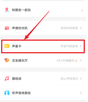 荔枝FM怎么测自己的声音？                             