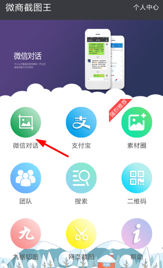 微商截图王APP怎么生成对话？微商截图王生成对话的方法说明                             