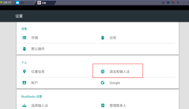 BlueStacks蓝叠模拟器语言怎么修改？语言修改方法分享                             