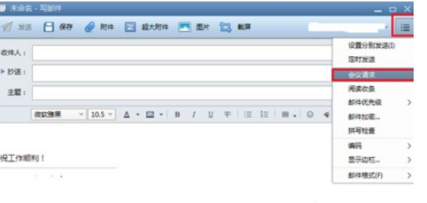 Foxmail怎么发起会议？发起会议步骤一览                             