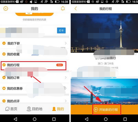 蚂蜂窝自由行APP怎么添加我的行程？添加我的行程的步骤一览                             