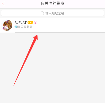 唱吧APP怎么将关注取消？取消关注的方法说明                             