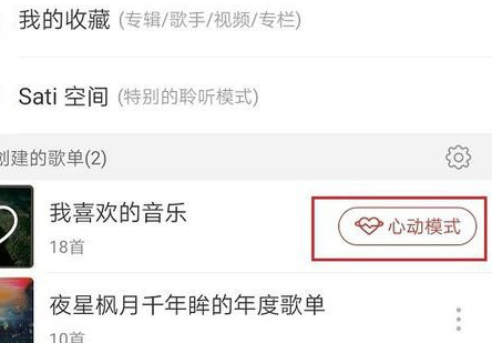 网易云音乐心动模式是什么 心动模式使用方法介绍                             