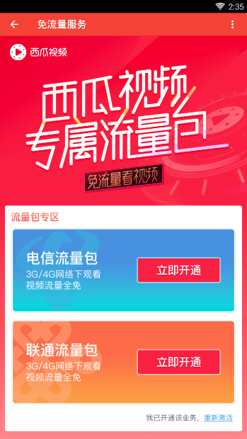 西瓜视频流量包怎么退订 退订流量包方法一览                             