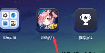 BlueStacks蓝叠怎么设定游戏按键？                             