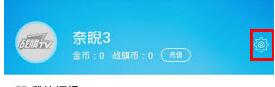 在战旗直播中怎么关闭弹幕？战旗直播关闭弹幕方法讲解                             