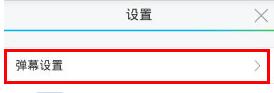 在战旗直播中怎么关闭弹幕？战旗直播关闭弹幕方法讲解                             