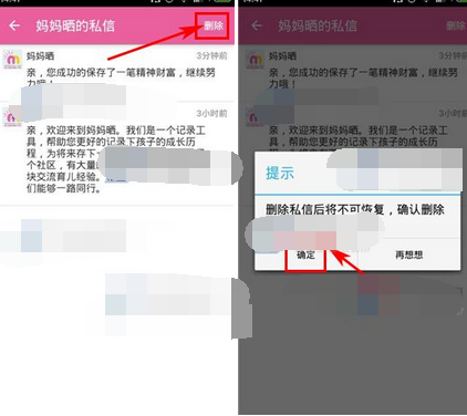 宝宝日历APP怎么将私信删掉？删除私信的方法讲解                             