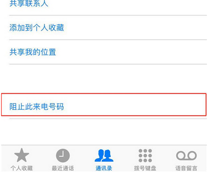 iphonexs中怎么设置联系人黑名单？联系人黑名单设置方法分享                             