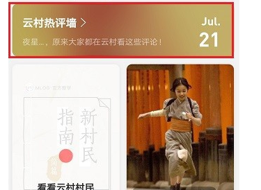网易云音乐热评墙怎么查看 热评墙查看方法一览                             