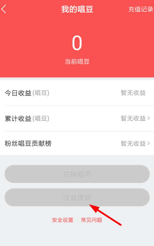 在酷狗唱唱里怎么提现 收益提现操作方法一览                             