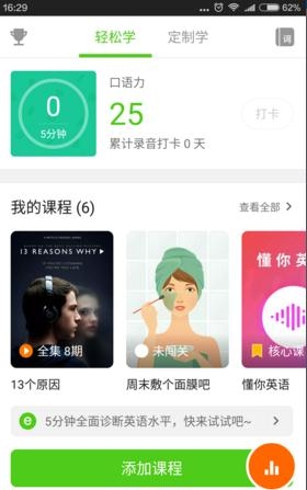 在英语流利说里怎么添加课程？添加课程的方法介绍                             