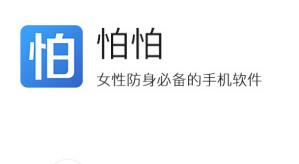 如何使用怕怕app进行求助？使用怕怕app求助的方法说明                             