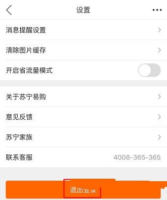 苏宁易购APP如何进行退出？苏宁易购退出的方法说明                             